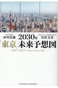 ２０３０年「東京」未来予想図