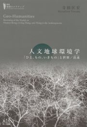 人文地球環境学　「ひと、もの、いきもの」と世界／出来