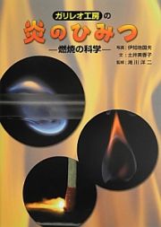 ガリレオ工房の炎のひみつ－燃焼の科学－