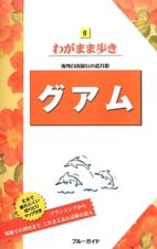 ブルーガイド　わがまま歩き　グアム＜第１１版＞