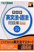 英文法・語法問題集Ｍａｓｔｅｒ１０００＜完全版＞