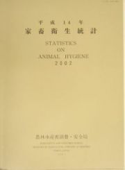 家畜衛生統計　平成１４年