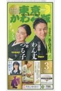 東京かわら版　２０２４年３月号　日本で唯一の演芸専門誌