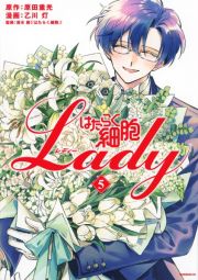 はたらく細胞ＬＡＤＹ５