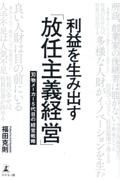 利益を生み出す「放任主義経営」　刃物メーカー５代目の経営戦略