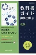 教科書ガイド数研出版版　化学　数研　化学７０６