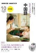 ＮＨＫラジオステップアップ中国語　１０月号