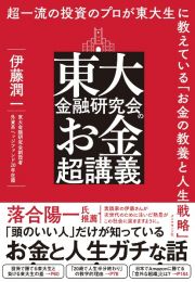 東大金融研究会のお金超講義　超一流の投資のプロが東大生に教えている「お金の教養