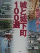 城と城下町１００選