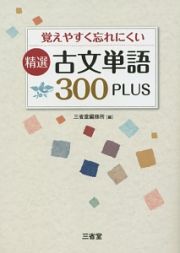 精選　古文単語３００ＰＬＵＳ