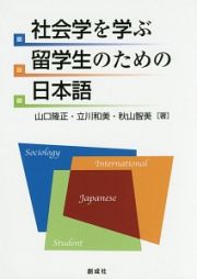 社会学を学ぶ留学生のための日本語