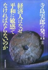 経済人はなぜ平和に敏感でなければならないのか　寺島実郎の発言２