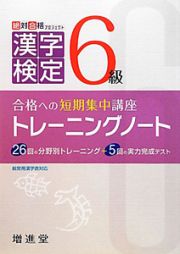 漢字検定　６級　トレーニングノート