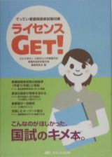 ライセンスｇｅｔ！　上・下