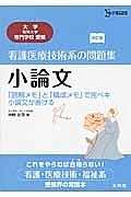 看護医療技術系の問題集　小論文＜改訂版＞　大学・短期大学・専門学校受験