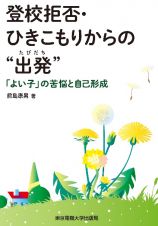 登校拒否・ひきこもりからの“出発”　「よい子」の苦悩と自己形成