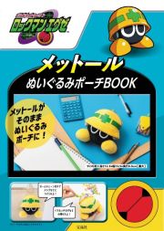 ロックマンエグゼ　メットールぬいぐるみポーチＢＯＯＫ