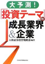 大予測！「投資テーマ」別　成長業界＆企業