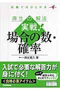 実戦！場合の数・確率　麻生の解法