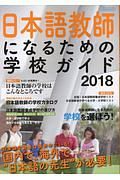 日本語教師になるための学校ガイド　２０１８