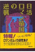 日活ロマン帝国の逆襲