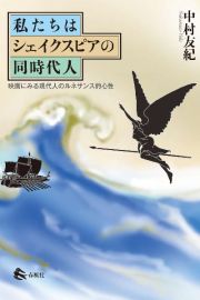 私たちはシェイクスピアの同時代人　映画にみる現代人のルネサンス的心性