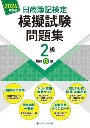 日商簿記検定模擬試験問題集２級　２０２４年度版