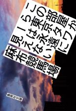 この部屋から東京タワーは永遠に見えない