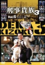 刑事貴族３ＶＯＬ．６