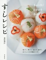 Ｓｕｓｈｉ　ｃｏｏｋ　ｂｏｏｋ　すしレシピ