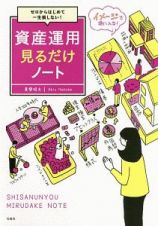 ゼロからはじめて一生損しない！資産運用見るだけノート