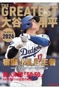 ＴＨＥ　ＧＲＥＡＴＥＳＴ　大谷翔平プレイバック２０２４　岩手日報報道特別記録集