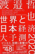 世界と日本経済大予測　２０２０