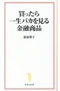 買ったら一生バカを見る金融商品