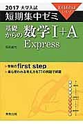 基礎からの数学１＋Ａ　Ｅｘｐｒｅｓｓ　大学入試　短期集中ゼミ　２０１７