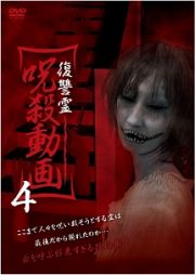 復讐霊　呪殺動画　４