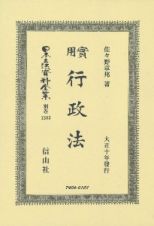 日本立法資料全集　別巻　實用行政法