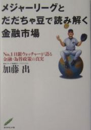 メジャーリーグとだだちゃ豆で読み解く金融市場