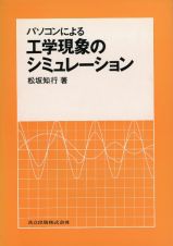 パソコンによる工学現象のシミュレーション