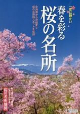 一度は観たい　春を彩る桜の名所