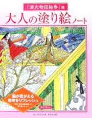 大人の塗り絵ノート　「源氏物語絵巻」編