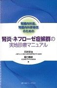 腎炎・ネフローゼ症候群の実地診療マニュアル