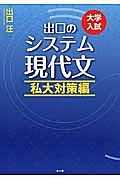 出口のシステム現代文　私大対策編＜改訂新版＞