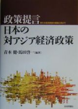 政策提言・日本の対アジア経済政策