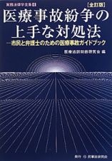 医療事故紛争の　上手な対処法＜全訂版＞