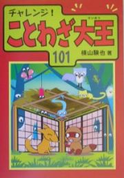 チャレンジ！ことわざ大王１０１