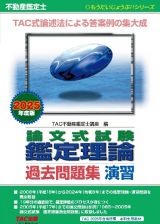 ２０２５年度版　不動産鑑定士　論文式試験　鑑定理論　過去問題集　演習