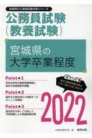 宮城県の大学卒業程度　２０２２