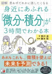 図解身近にあふれる「微分・積分」が３時間でわかる本