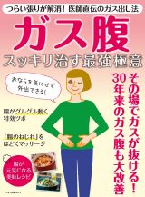 ガス腹スッキリ治す最強極意　つらい張りが解消！医師直伝のガス出し法